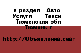  в раздел : Авто » Услуги »  » Такси . Тюменская обл.,Тюмень г.